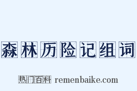 森林历险记组词是什么意思的图片